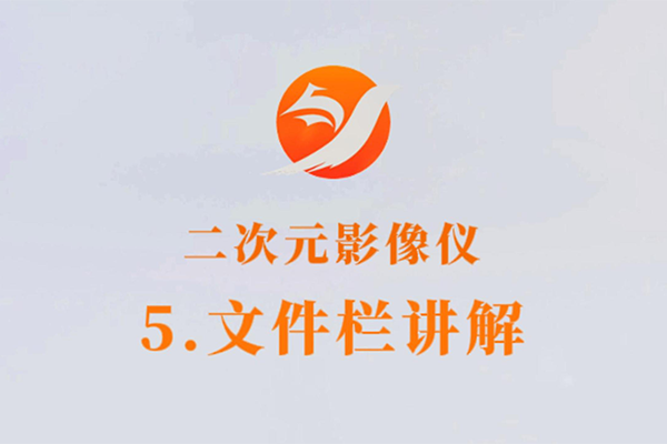 二次元影像仪-5.文件栏讲解