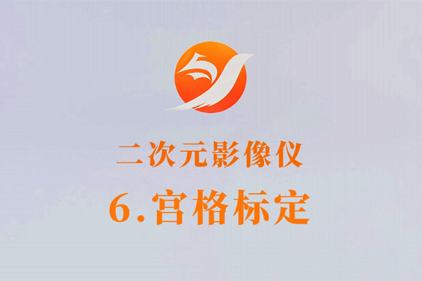 二次元影像仪-6.宫格标定