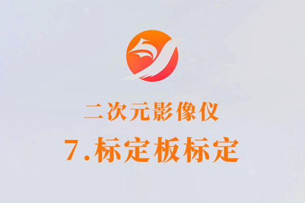 二次元影像仪-7.标定板标定