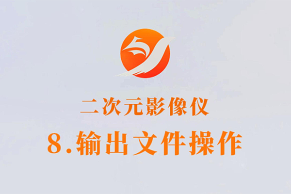 二次元影像仪-8.输出文件详情