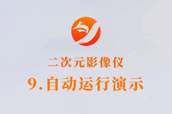 二次元影像仪-9.自动运行演示
