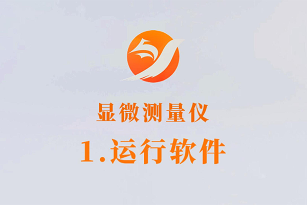 显微测量仪-1.运行软件