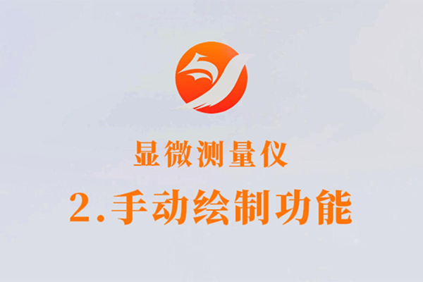显微测量仪器-2.手动绘制功能
