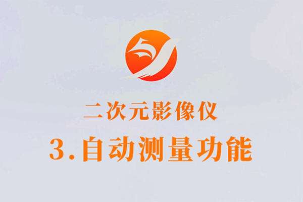 显微测量仪-3.自动测量功能
