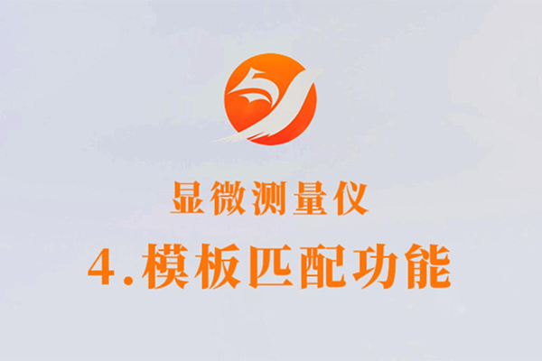 显微测量仪-4.模板匹配功能