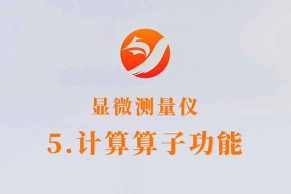 显微测量仪-5.计算算子功能