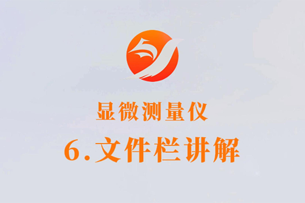 显微测量仪-6.文件栏讲解