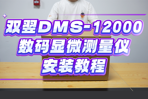 双翌DMS-12000数码显微测量仪安装教程