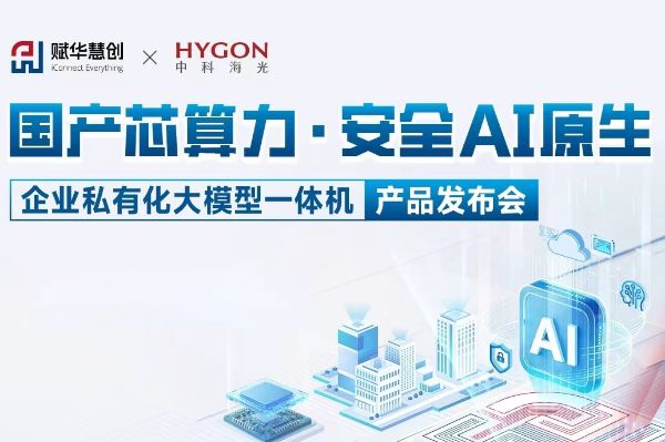 国产算力赋能产业变革｜双翌光电受邀出席私有化大模型一体机发布会